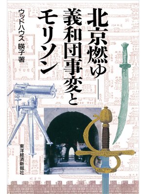 cover image of 北京燃ゆ―義和団事変とモリソン